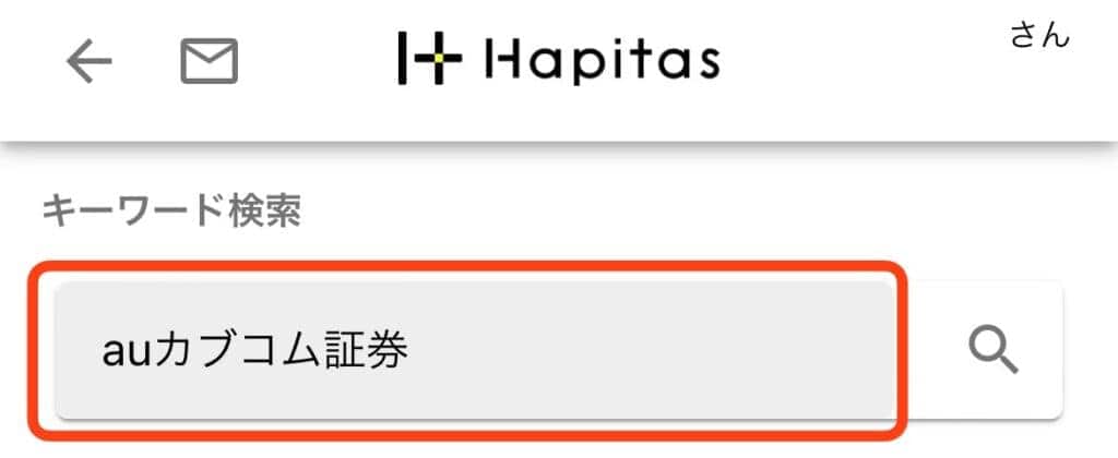 ポイントサイト経由でauカブコム証券の口座開設をする手順｜「auカブコム証券」と入力し虫眼鏡マークをタップ
