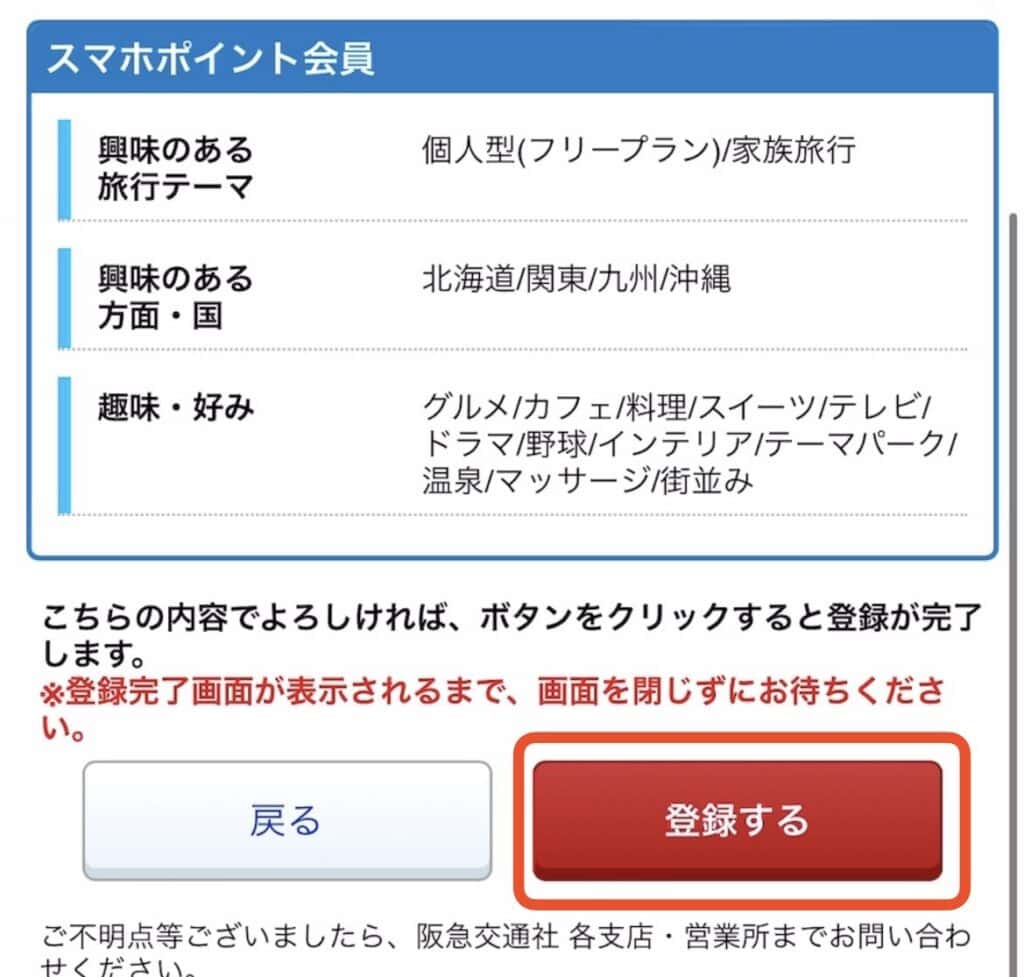 ポイントサイト経由での阪急交通社の登録手順｜内容確認し、登録するをタップ