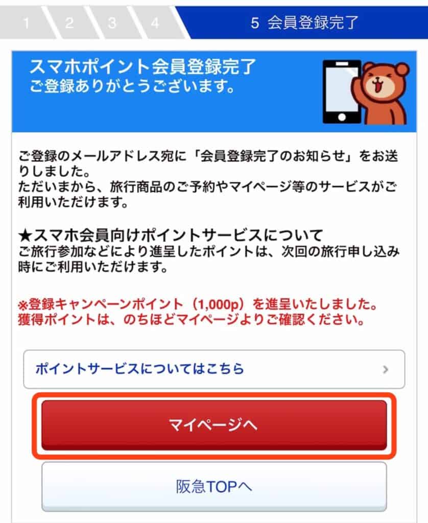 ポイントサイト経由での阪急交通社の登録手順｜会員登録完了メールが届いたら完了