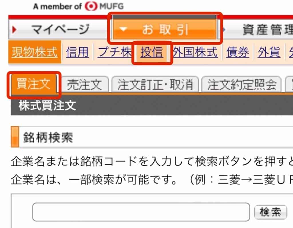 ポイントサイト経由のauカブコム証券の取引方法｜「お取引」「投信」「買注文」をタップ