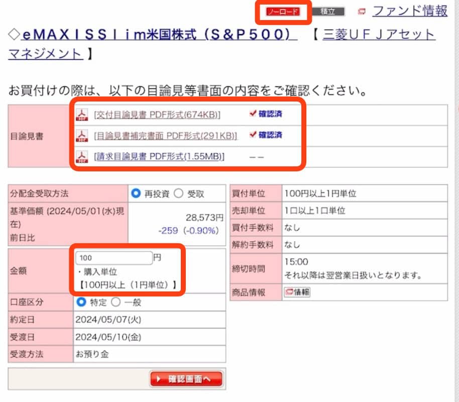 ポイントサイト経由のauカブコム証券の取引方法｜目録見書を確認し、条件にあった購入金額を入力して確認画面へ