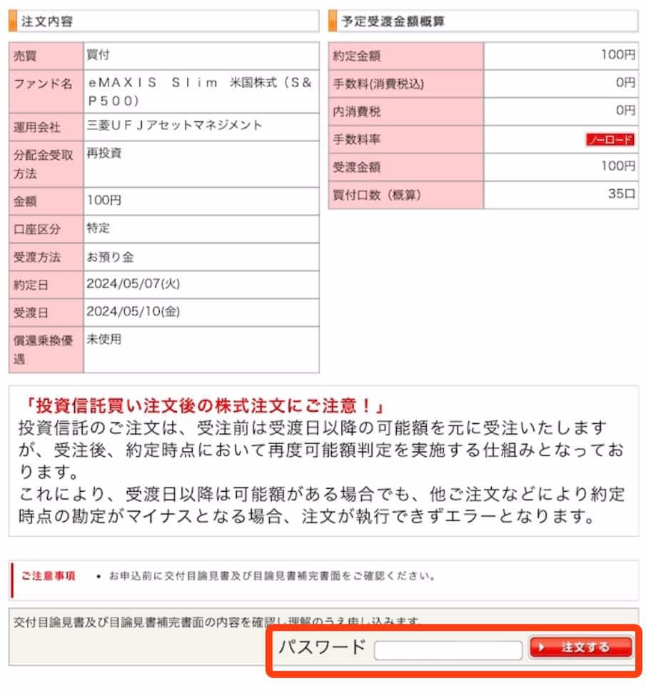 ポイントサイト経由のauカブコム証券の取引方法｜パスワードを入力し、注文するをタップし取引完了！