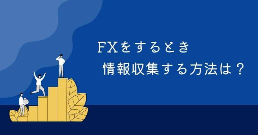 【調査レポート】FXをするときに、情報収集する方法は？