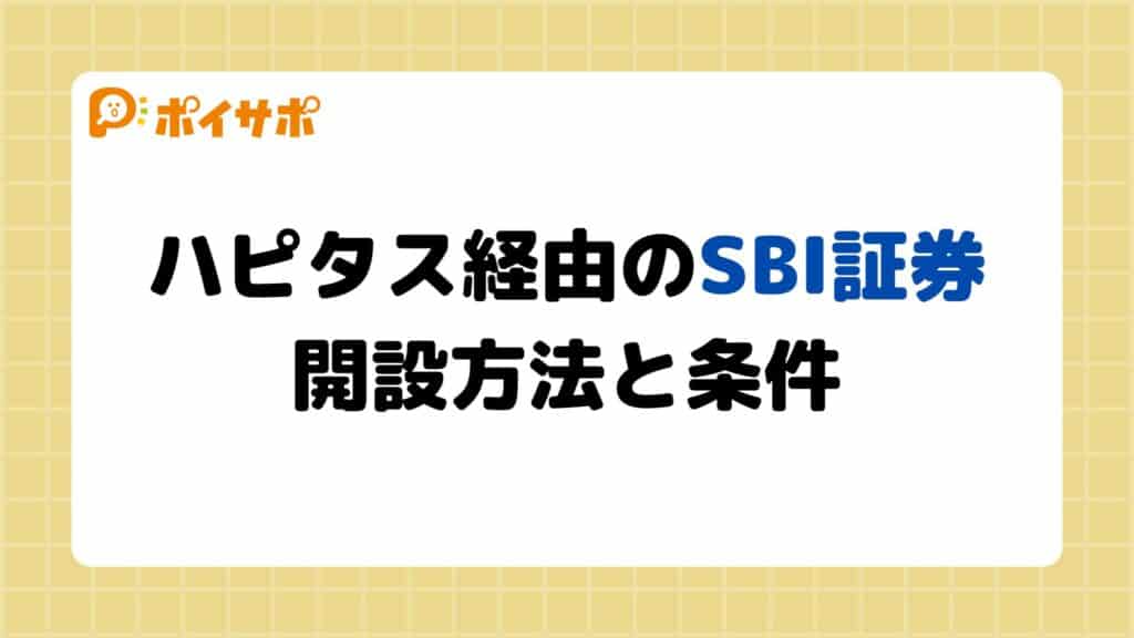 【SBI証券×ハピタスキャンペーン】条件とやり方を徹底解説｜判定中にならない時の対処法も