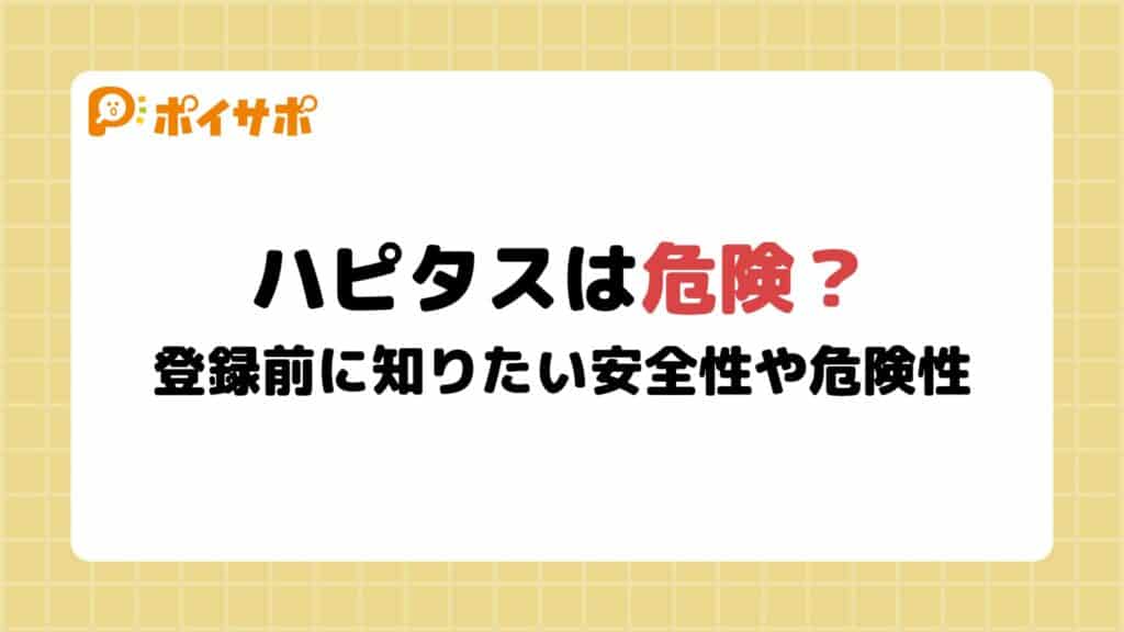 【最悪って口コミも？】ハピタスの登録前に知りたい安全性や危険性とは