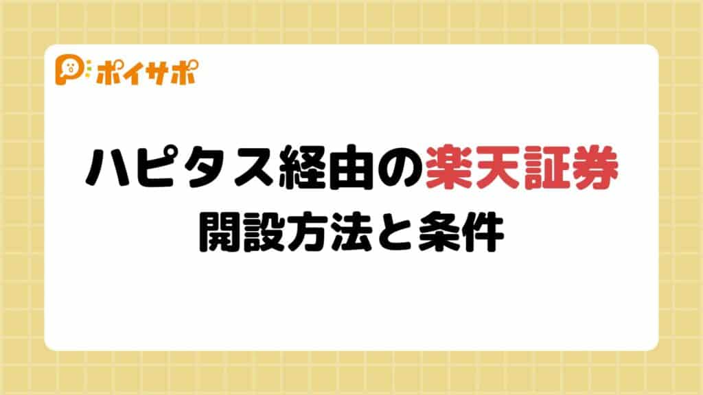 【ハピタス×楽天証券キャンペーン】口座開設のやり方やポイント獲得条件を図解で解説