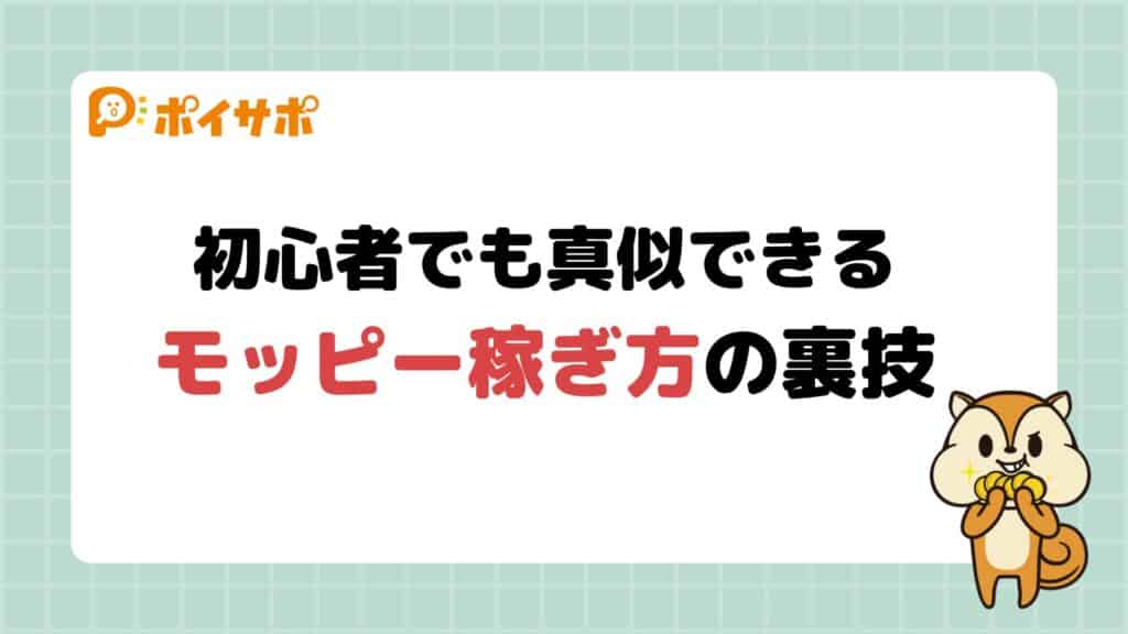 【モッピーは稼げない？】無料で簡単な稼ぎ方の裏技｜初心者や学生向けのゲーム・アプリ案件も