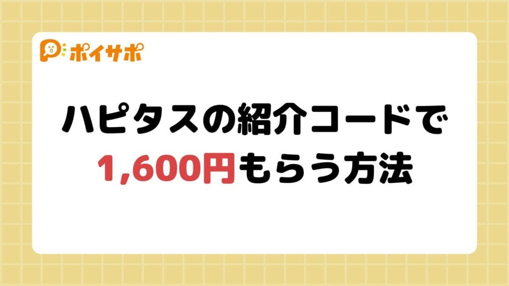 【2024年11月】紹介コードはどこ？｜ハピタス紹介キャンペーンの特典や制度について徹底解説