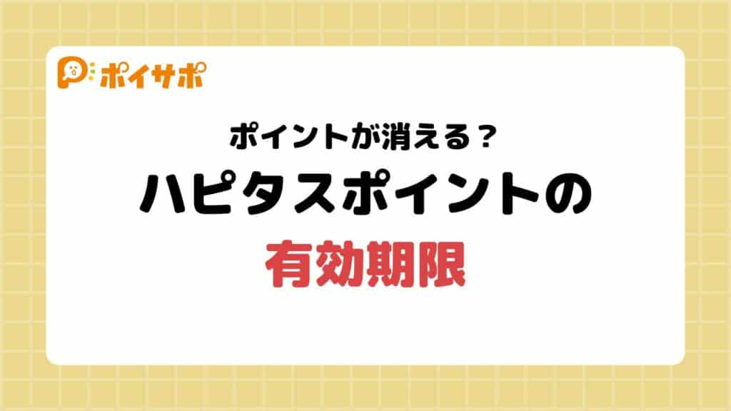 【要注意】失効する？｜ハピタスポイントの交換に有効期限はあるの？