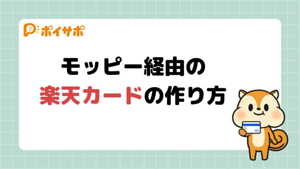 【過去最高25,000円】モッピー経由の楽天カード作成のやり方と注意点｜ポイントつかない時の対処法も