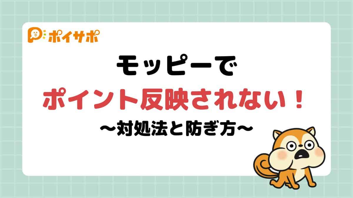 【モッピーでポイント反映されない】広告利用前に確認すべき9つのこと｜問い合わせ方法も紹介