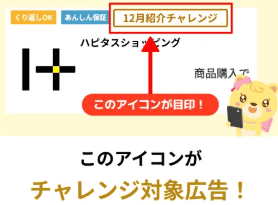 ハピタス友達紹介③12/31までに利用した対象のショッピング広告でポイント獲得（100円）