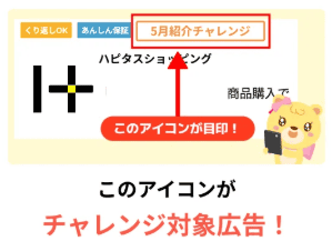 ハピタス友達紹介③5/31までに利用した対象のショッピング広告でポイント獲得（100円）