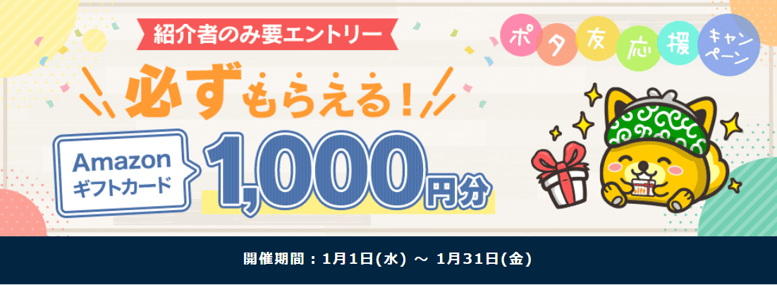 ポイントインカムポタ友応援キャンペーン｜当ブログ友達紹介コード・紹介URLで経由で最大1,250円