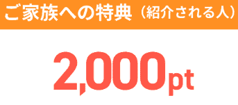 ハピタス紹介キャンペーンの特典や制度について徹底解説