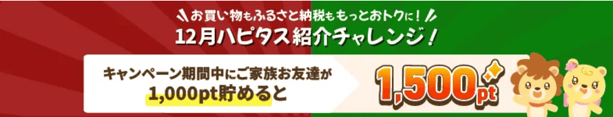 ハピタス2024年12月友達紹介キャンペーン・入会キャンペーン