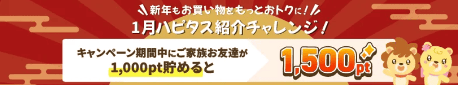 ハピタス2025年1月友達紹介キャンペーン・入会キャンペーン