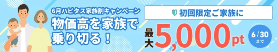 ハピタス2025年6月友達紹介キャンペーン・入会キャンペーン