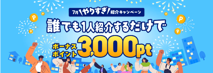 ハピタス2025年7月友達紹介キャンペーン・入会キャンペーン