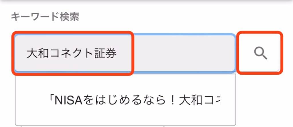 ポイントサイト経由で大和コネクト証券の口座開設をする手順｜「大和コネクト証券」と入力し虫眼鏡マークをタップ