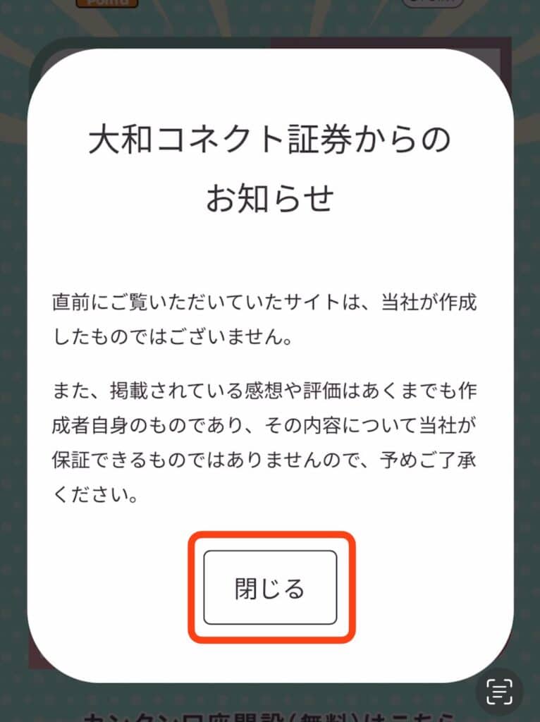 ポイントサイト経由で大和コネクト証券の口座開設をする手順｜閉じるをタップ