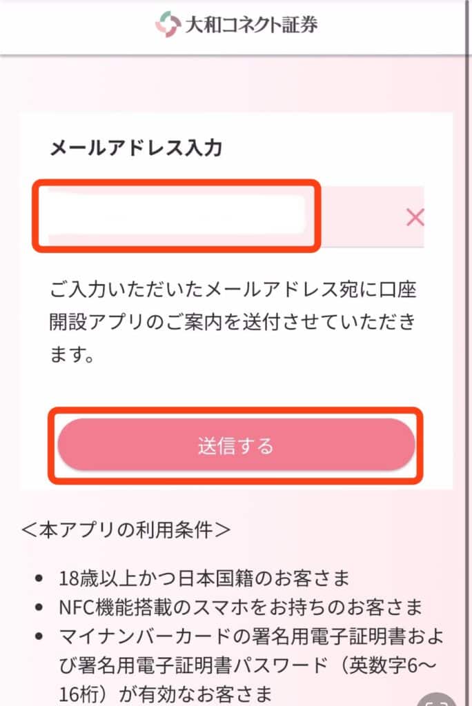 ポイントサイト経由で大和コネクト証券の口座開設をする手順｜メールアドレスを入力して送信するをタップ