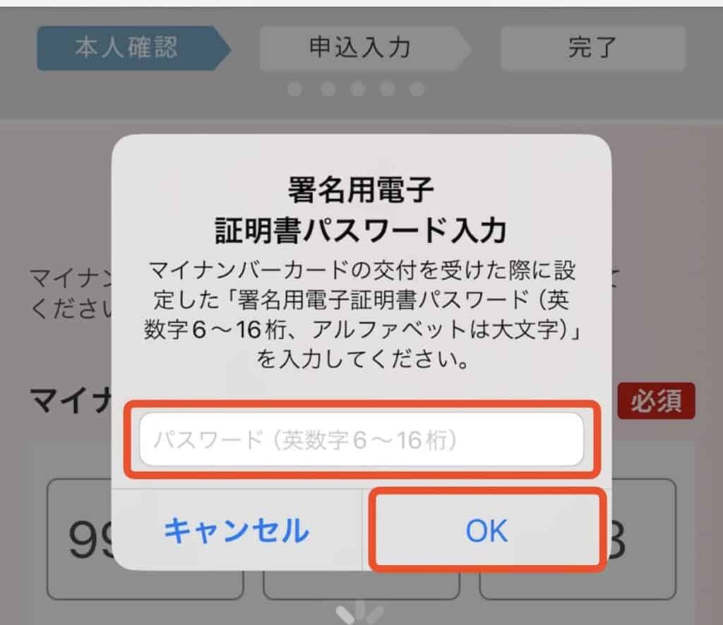 ポイントサイト経由で大和コネクト証券の口座開設をする手順｜マイナンバーカードの署名用電子証明書パスワードを入力してOKをタップ