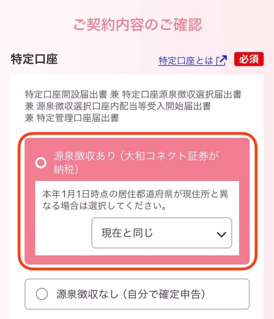 ポイントサイト経由で大和コネクト証券の口座開設をする手順｜納税方法を選択