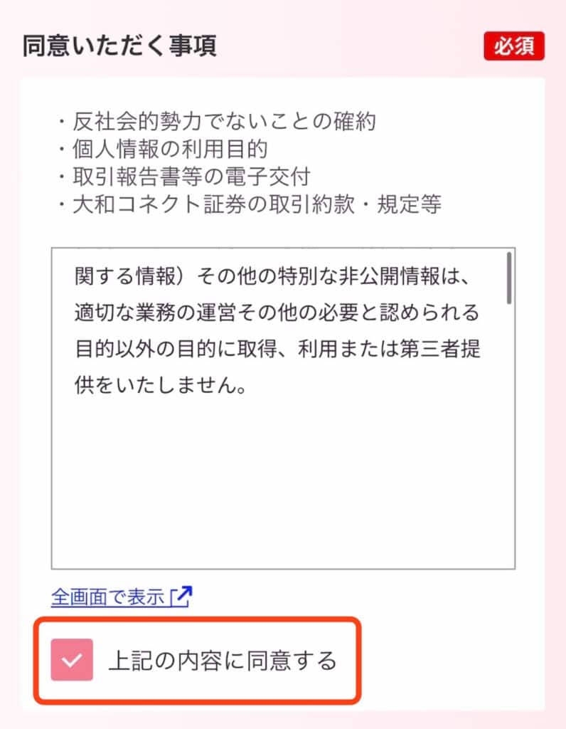 ポイントサイト経由で大和コネクト証券の口座開設をする手順｜必要事項の同意をする