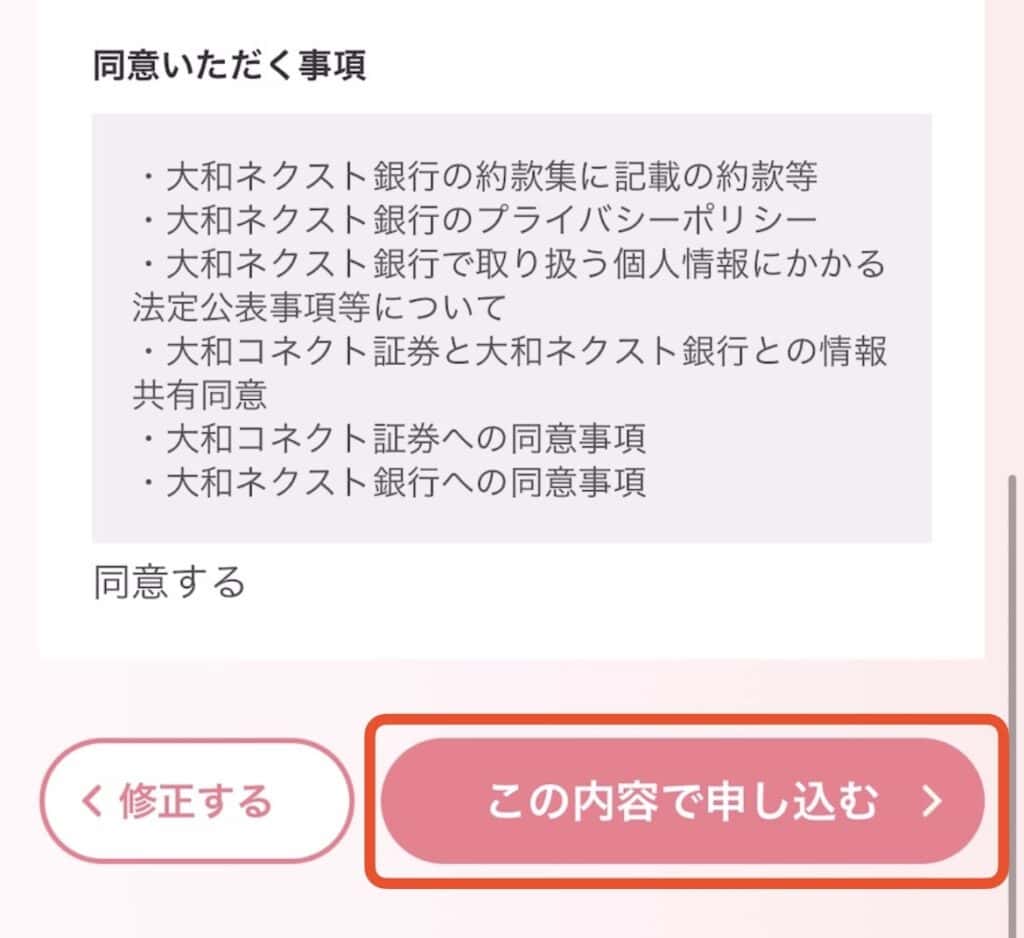 ポイントサイト経由で大和コネクト証券の口座開設をする手順｜この内容で申し込むをタップ