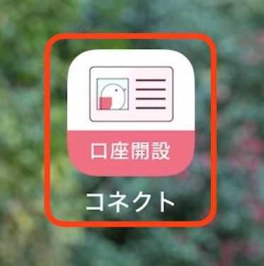 ポイントサイト経由で大和コネクト証券の口座開設をする手順｜口座開設アプリを開く