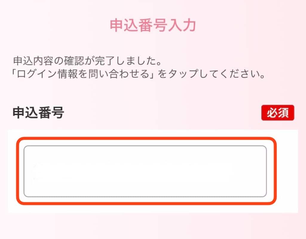 ポイントサイト経由で大和コネクト証券の口座開設をする手順｜申込番号を入力