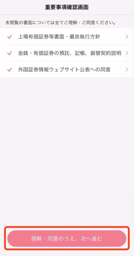 ポイントサイト経由で大和コネクト証券の口座開設をする手順｜重要事項確認、理解・同意のうえ、次へ進む