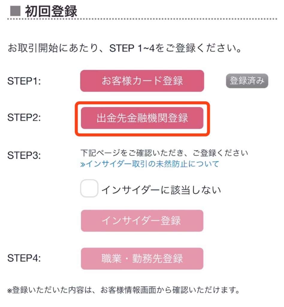 ポイントサイト経由で大和コネクト証券の口座開設をする手順｜出金先金融機関登録をタップ