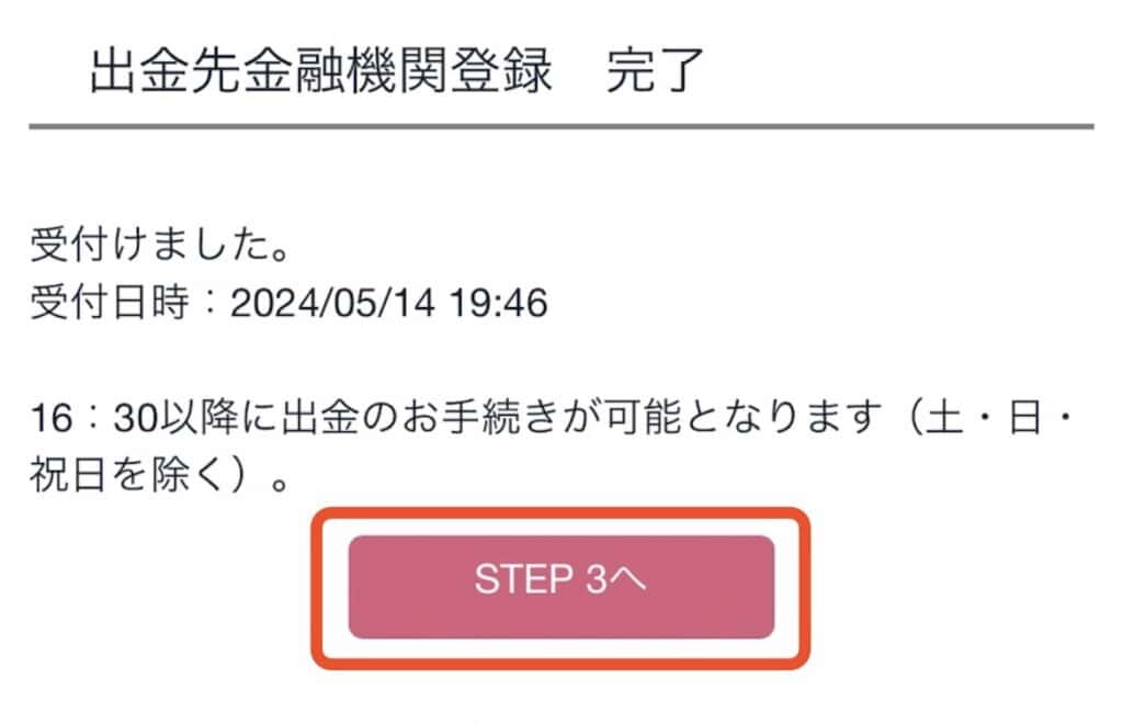 ポイントサイト経由で大和コネクト証券の口座開設をする手順｜出金先金融機関登録完了、STEP3へをタップ