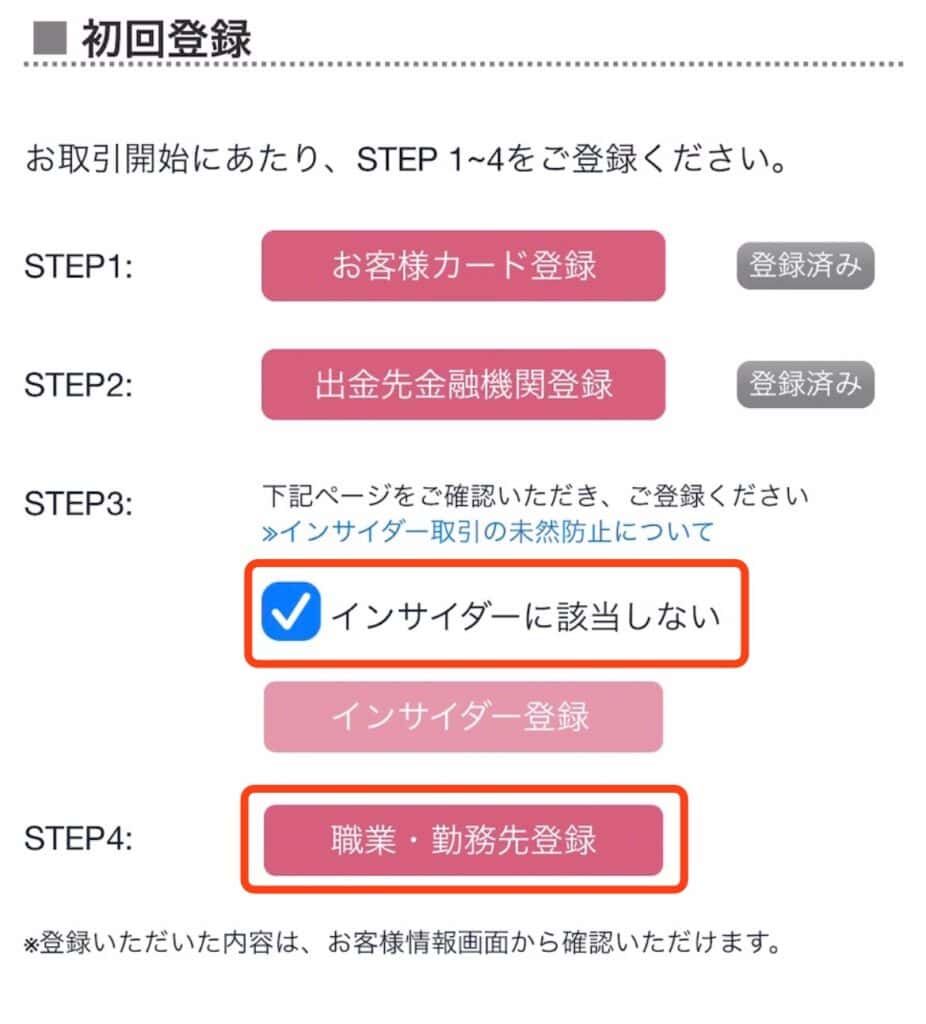 ポイントサイト経由で大和コネクト証券の口座開設をする手順｜インサイダー取引に関する事項を選択、職業・勤務先登録をタップ