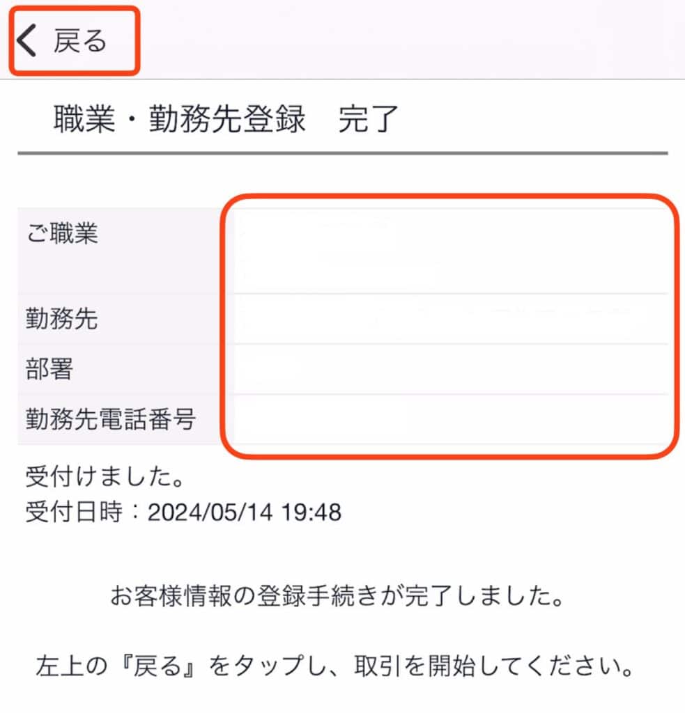 ポイントサイト経由で大和コネクト証券の口座開設をする手順｜職業・勤務先登録完了、左上の戻るをタップ