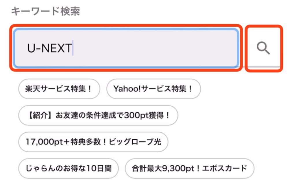 ポイントサイト経由でU-NEXTに登録する手順｜「U-NEXT」と入力し虫眼鏡マークをタップ