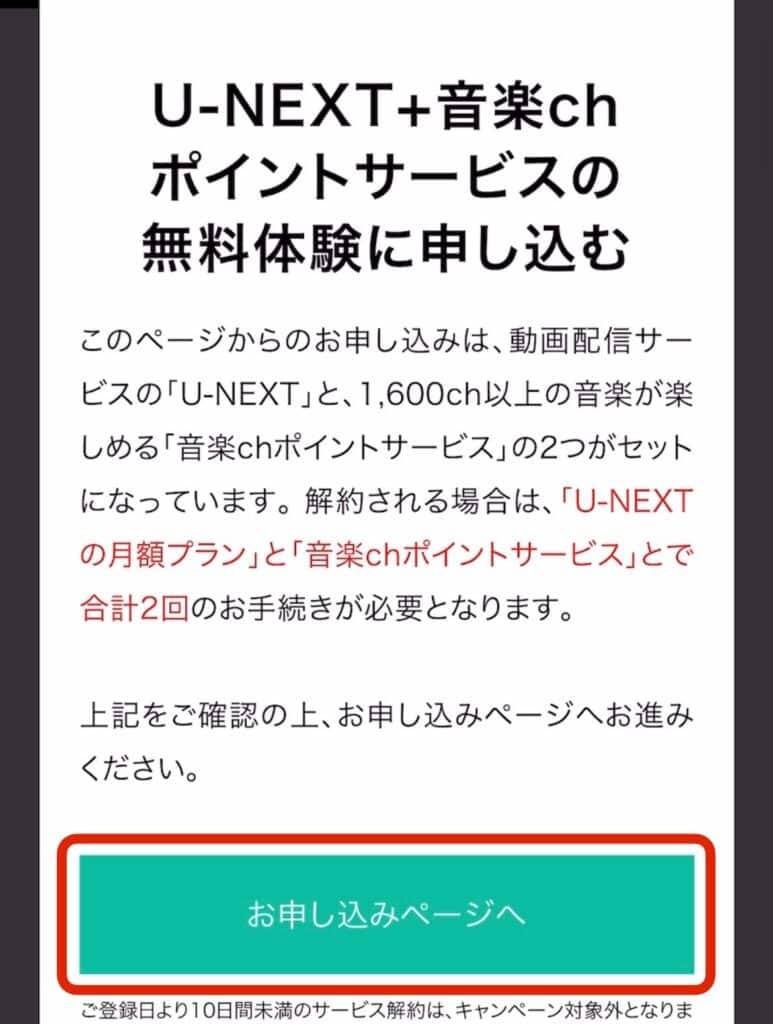 ポイントサイト経由でU-NEXTに登録する手順｜お申込みページへをタップ