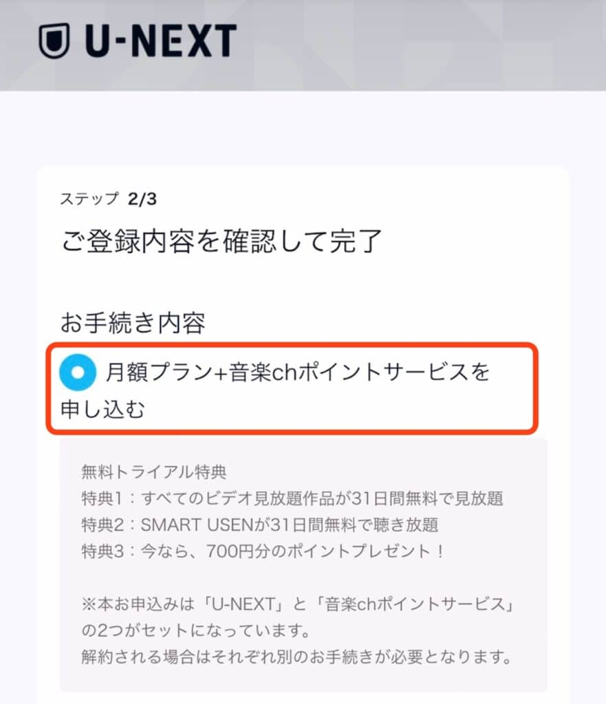 ポイントサイト経由でU-NEXTに登録する手順｜月額プラン＋音楽ch」ポイントサービスを申し込むを選択