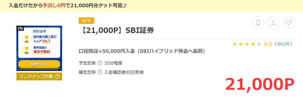 【モッピー×SBI証券口座開設キャンペーン】ポイントサイト経由の手順