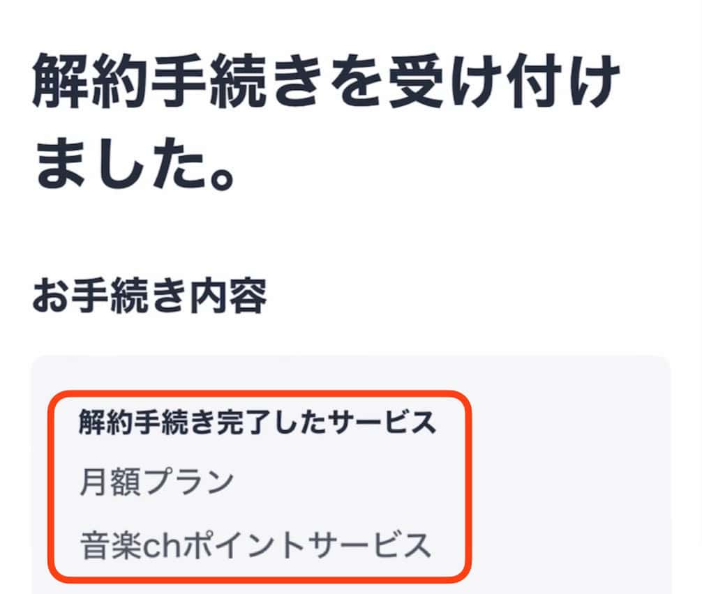 ポイントサイト経由でU-NEXTに解約する手順｜解約手続き終了確認画面