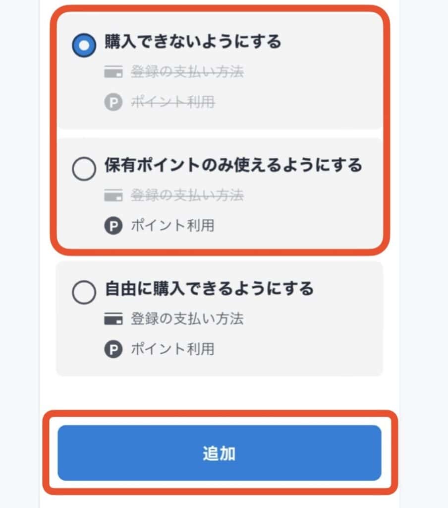 ポイントサイト経由でU-NEXTに登録する手順｜ファミリーアカウントの購入制限を選択し追加をタップ