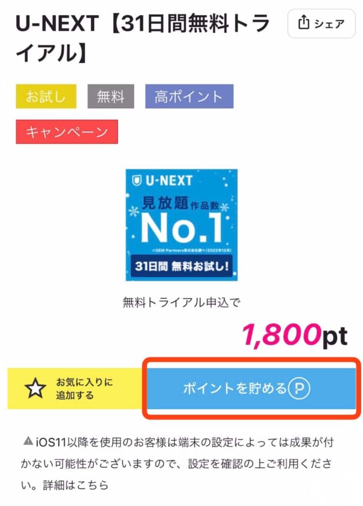 ポイントサイト経由でU-NEXTに登録する手順｜ポイントを貯めるをタップ