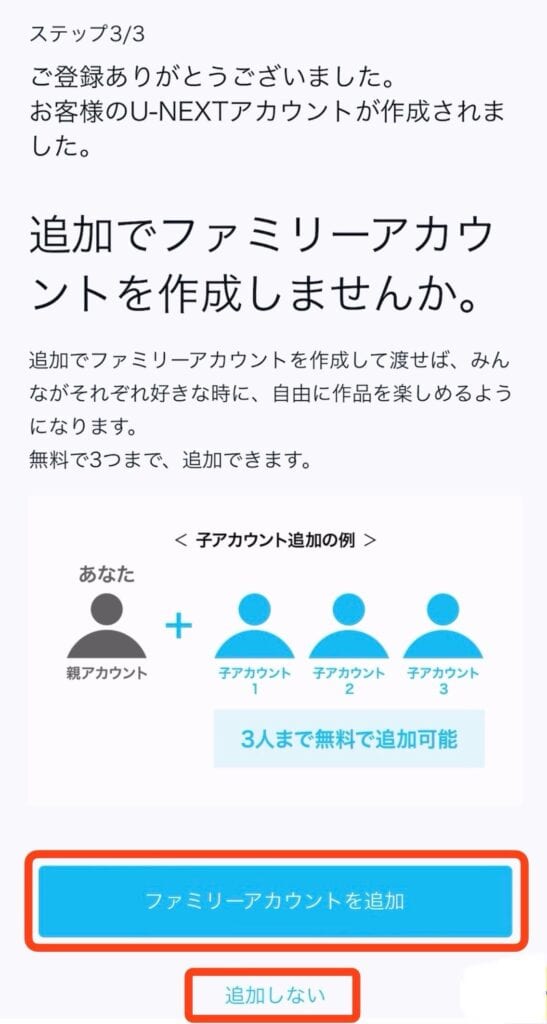 ポイントサイト経由でU-NEXTに登録する手順｜ファミリーアカウントを追加、追加しないを選択