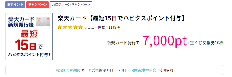 ハピタスの楽天カード発行・作り方｜入会キャンペーンの併用方法も